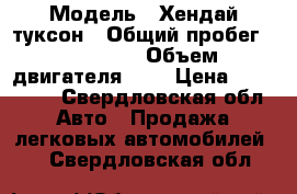  › Модель ­ Хендай туксон › Общий пробег ­ 251 000 › Объем двигателя ­ 2 › Цена ­ 455 000 - Свердловская обл. Авто » Продажа легковых автомобилей   . Свердловская обл.